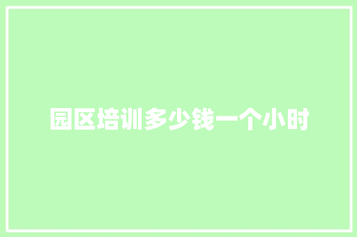园区培训多少钱一个小时