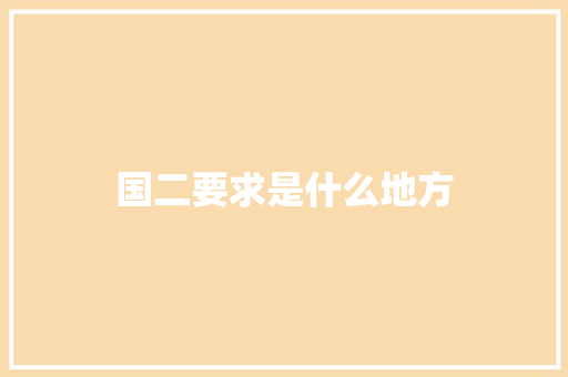 国二要求是什么地方