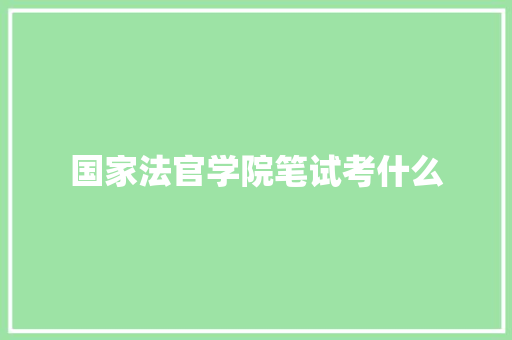 国家法官学院笔试考什么
