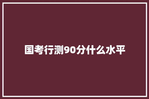国考行测90分什么水平