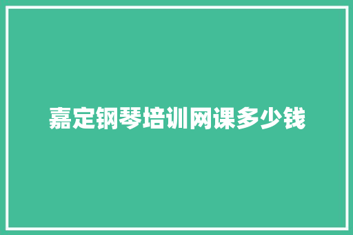嘉定钢琴培训网课多少钱