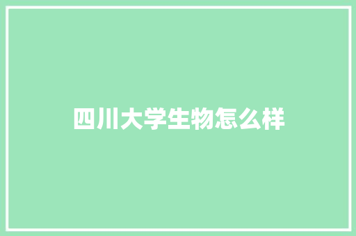 四川大学生物怎么样