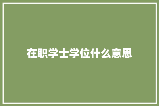 在职学士学位什么意思