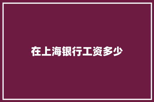 在上海银行工资多少