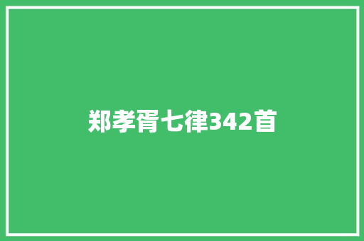 郑孝胥七律342首