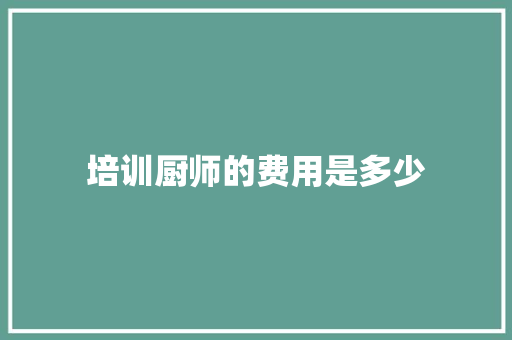 培训厨师的费用是多少