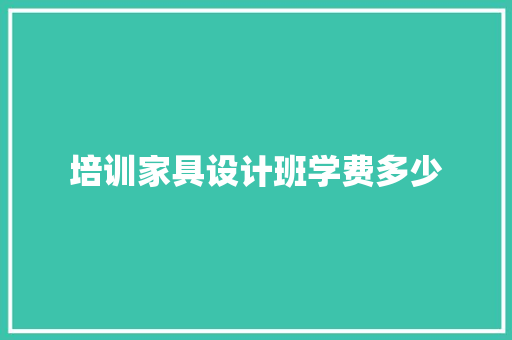 培训家具设计班学费多少