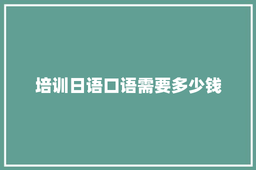 培训日语口语需要多少钱