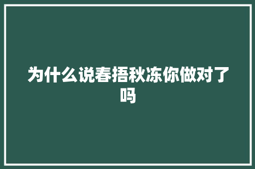 为什么说春捂秋冻你做对了吗