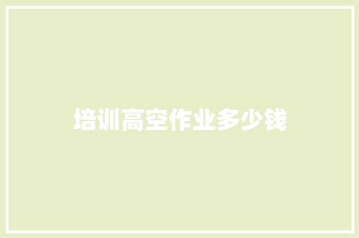 培训高空作业多少钱