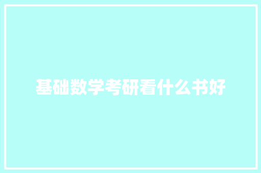 基础数学考研看什么书好
