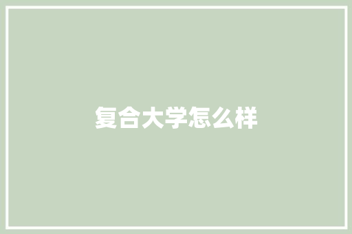 复合大学怎么样