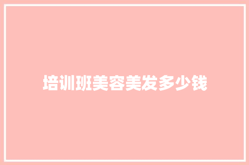 培训班美容美发多少钱