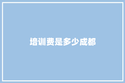 培训费是多少成都