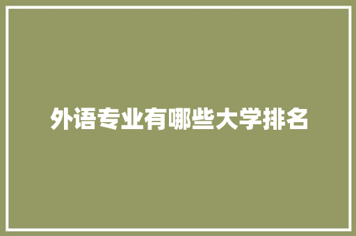 外语专业有哪些大学排名