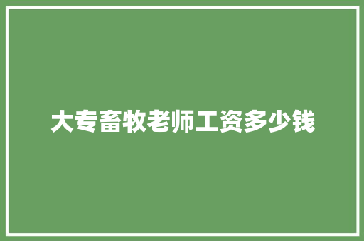 大专畜牧老师工资多少钱