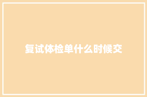 复试体检单什么时候交