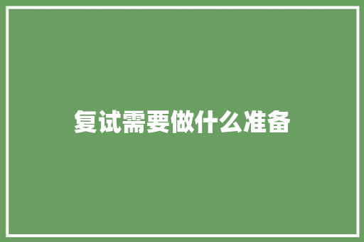 复试需要做什么准备