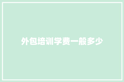 外包培训学费一般多少