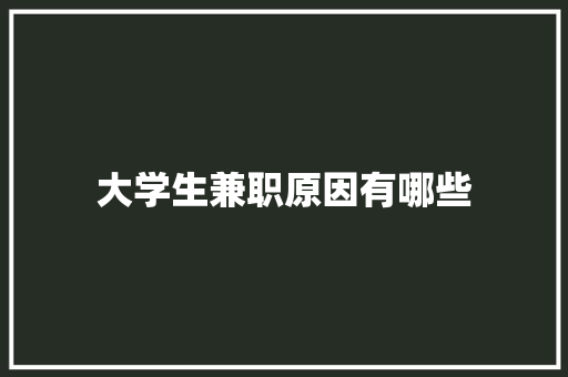 大学生兼职原因有哪些
