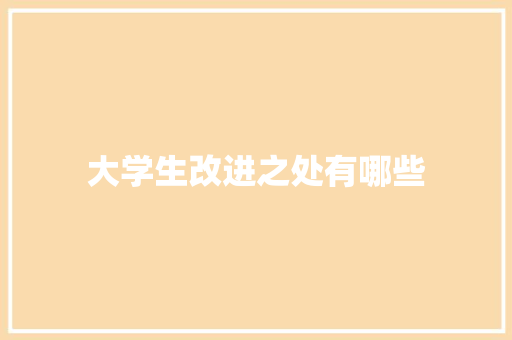 大学生改进之处有哪些