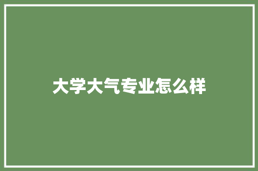 大学大气专业怎么样