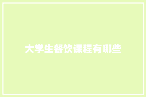 大学生餐饮课程有哪些