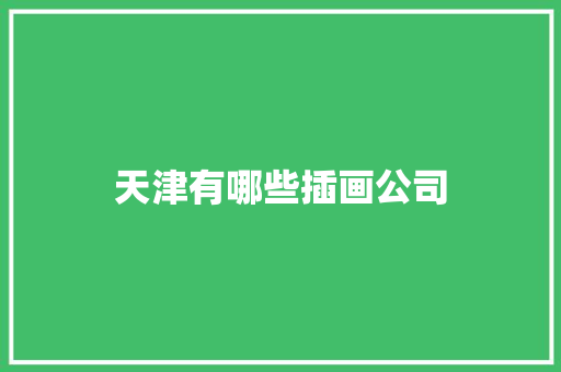 天津有哪些插画公司