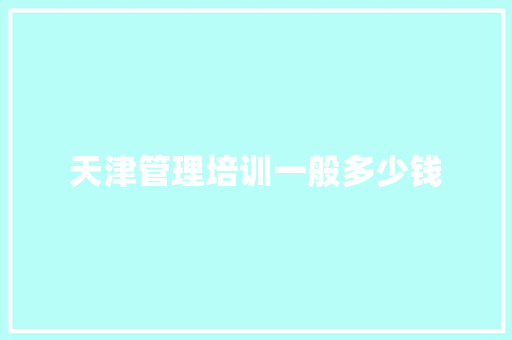 天津管理培训一般多少钱