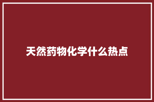 天然药物化学什么热点