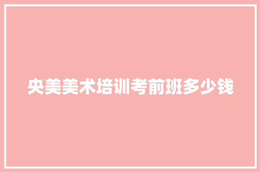 央美美术培训考前班多少钱