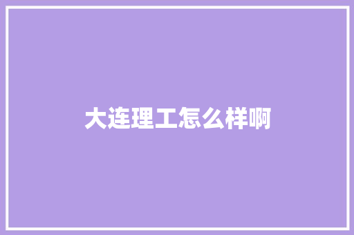 大连理工怎么样啊