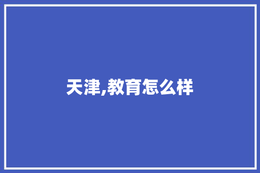 天津,教育怎么样