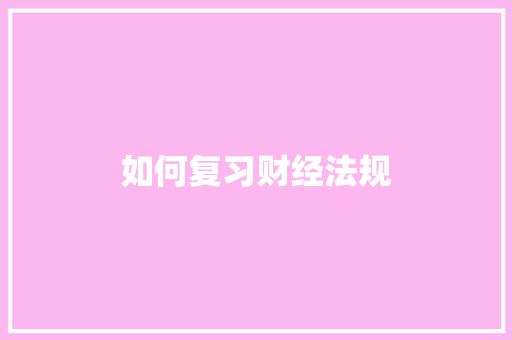 如何复习财经法规