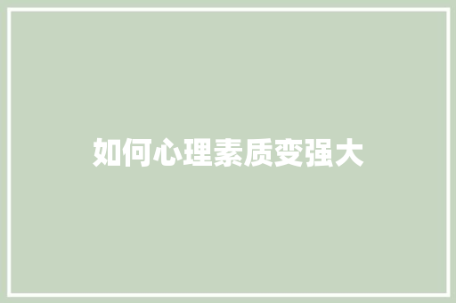 如何心理素质变强大