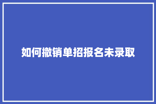 如何撤销单招报名未录取
