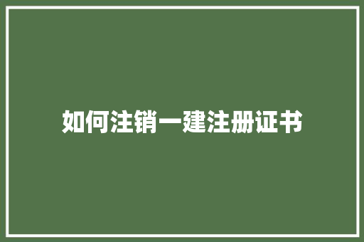 如何注销一建注册证书