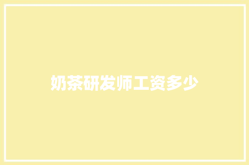 奶茶研发师工资多少