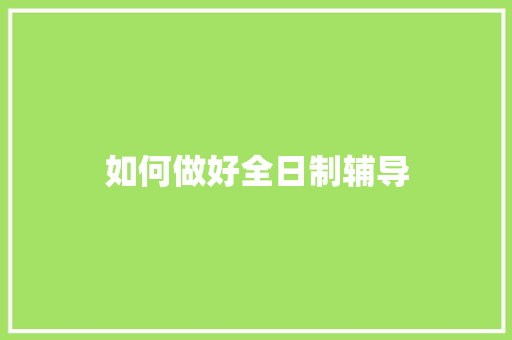 如何做好全日制辅导