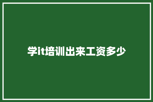 学it培训出来工资多少