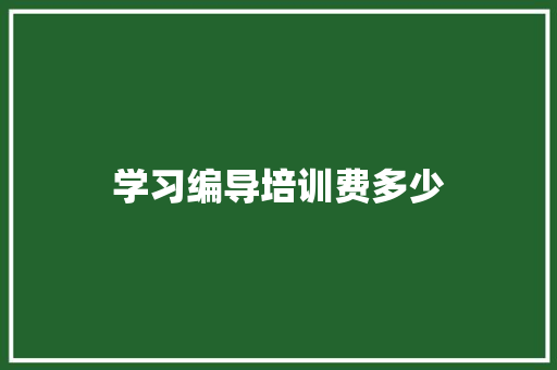 学习编导培训费多少
