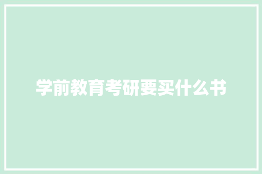 学前教育考研要买什么书