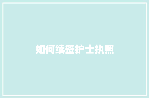 如何续签护士执照