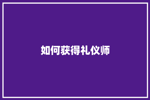 如何获得礼仪师
