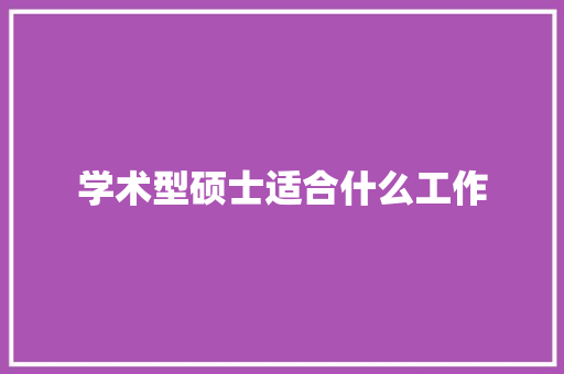 学术型硕士适合什么工作