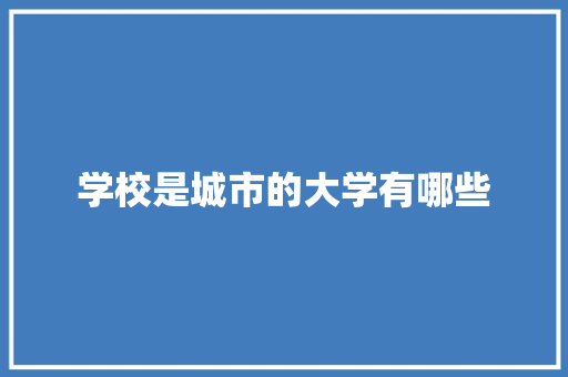 学校是城市的大学有哪些