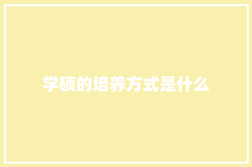 学硕的培养方式是什么
