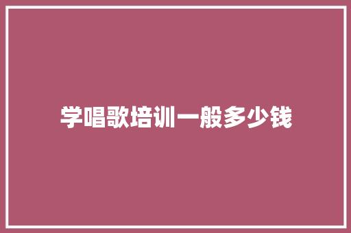 学唱歌培训一般多少钱