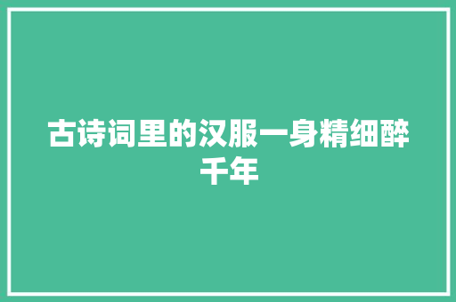古诗词里的汉服一身精细醉千年