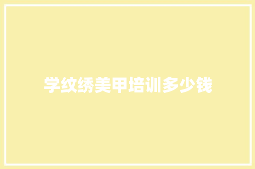 学纹绣美甲培训多少钱